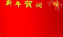 新年商业贺词