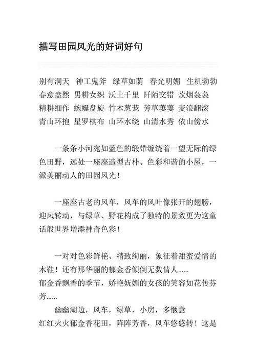 好的单词和句子来描述乡村风光