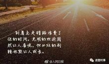 人生没有白走的路，每一步都算数