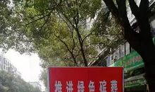 殡葬改革宣传标语