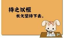 形容发奋图强的歇后语