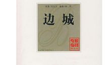 沈从文：我读一本小书同时又读一本大书