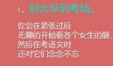 高考前夕的八大忠告