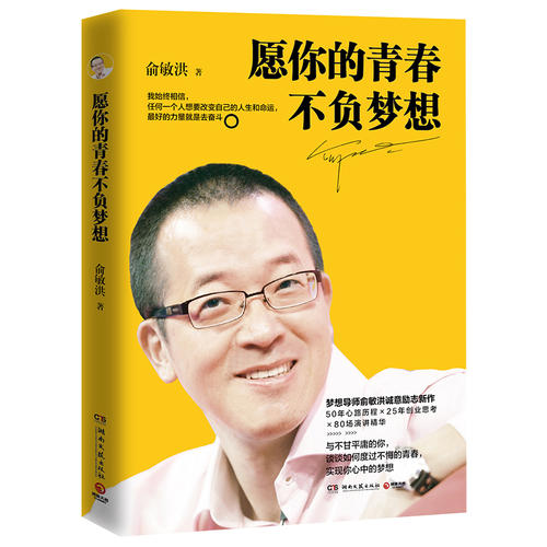 俞敏洪成功的秘诀