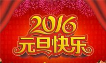 2016新年祝福