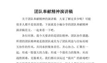 团队精神演讲稿