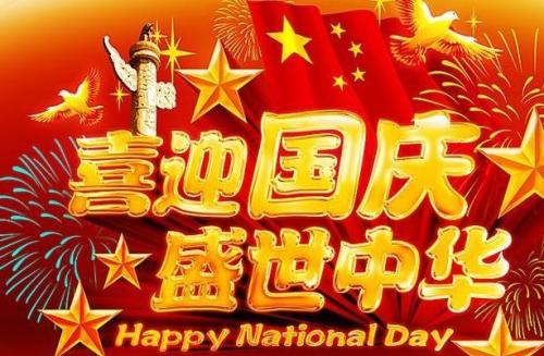 2017年国庆祝福