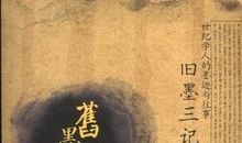 周作人：买墨小记