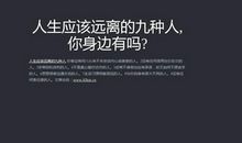 人生应该远离的九种人