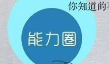 我能力的边界在哪里？