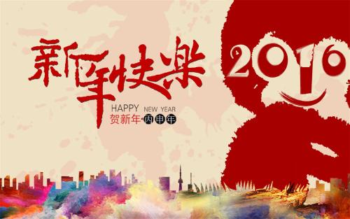 2016新年祝福