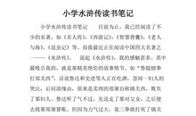 水浒传读书笔记300字