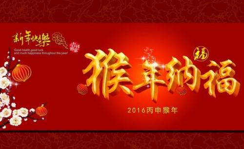 2016农历新年短信祝福