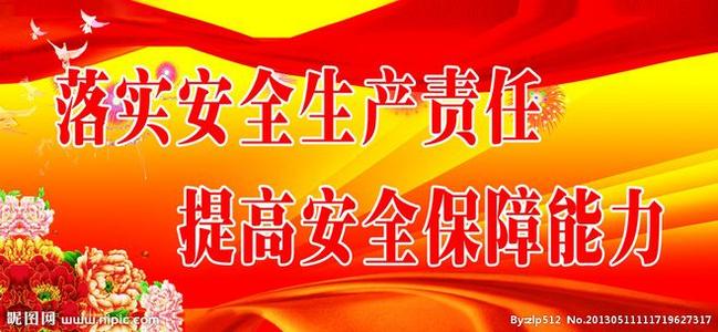 安全生产口号