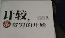 计较，是贫穷的开始