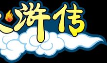 水浒传读书笔记