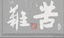 有关苦难的名人名言警句