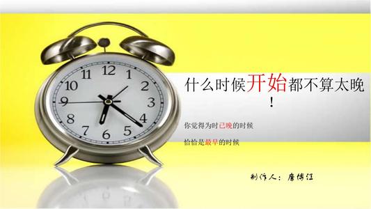 开始永远不会太晚