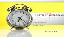 什么时候开始都不晚