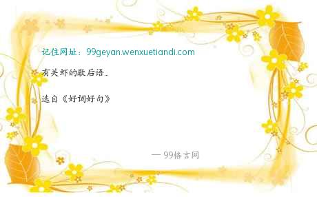 关于虾的寓言词