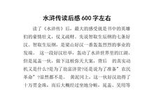 水浒传读后感350字