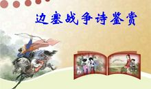 有关战争的诗词