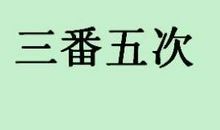 三番五次造句