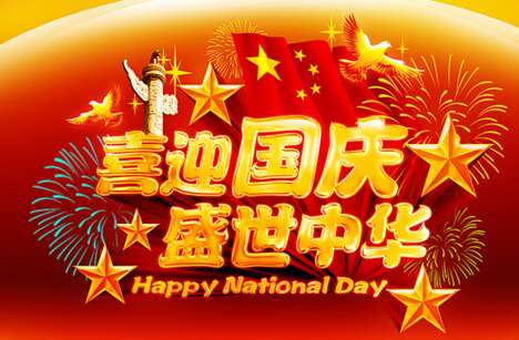 2016年国庆祝福