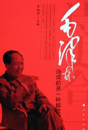 毛泽东古典诗词