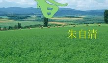 朱自清：哀互生