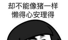 你凭什么穷得那么心安理得？