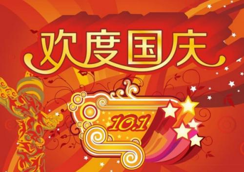 2016年国庆福短信