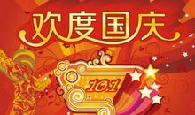 2016国庆祝福短信