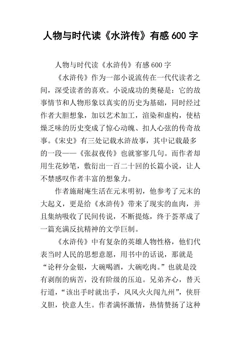 关于阅读《水gin传》的思考