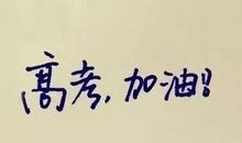 高考倒计时24天：丢成绩不可再丢人