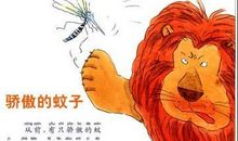 蚊子和狮子读后感