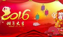 2016猴年春节祝福语
