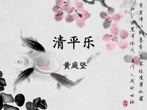 黄庭坚：清平乐