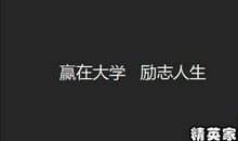 大学生励志演讲稿