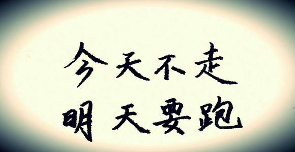 今天不去,明天不去