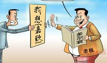 为什么升职加薪的总是那些爱迟到的人？