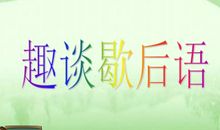 经典骂人不带脏字歇后语