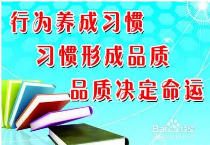 学生养成良好的习惯