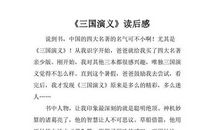 三国演义读后感1000字