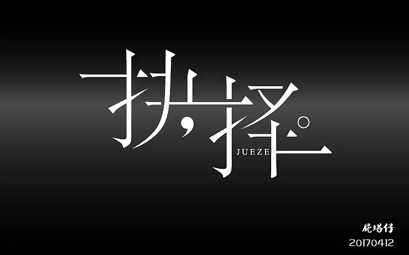 生活中该如何选择?
