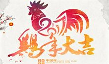 鸡年生日祝福语大全