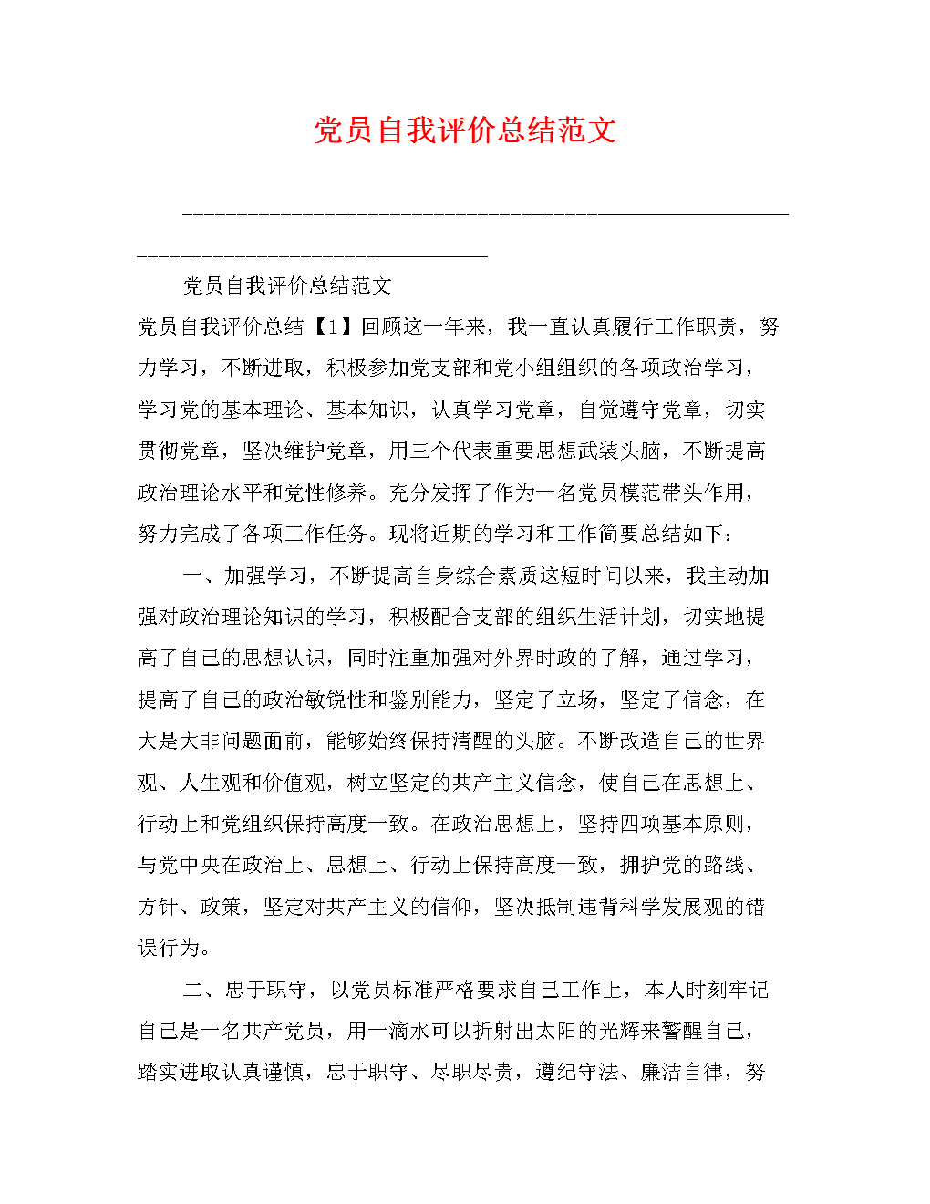 优秀党员自我评价样本论文