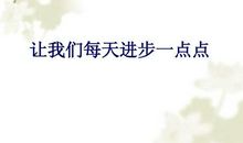 每天让自己进步一点点