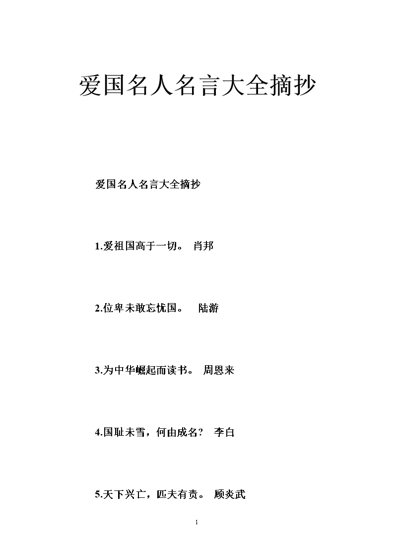 关于祖国的名言