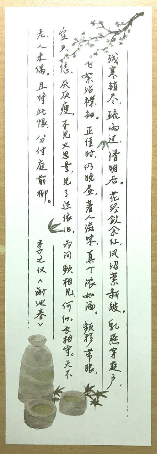 李志义：谢池春